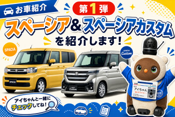 車紹介：スペーシア編　後編✨